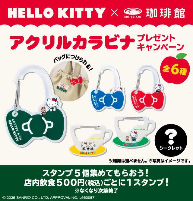 珈琲館 2025 ハローキティ ハッピーバッグ キャンペーン