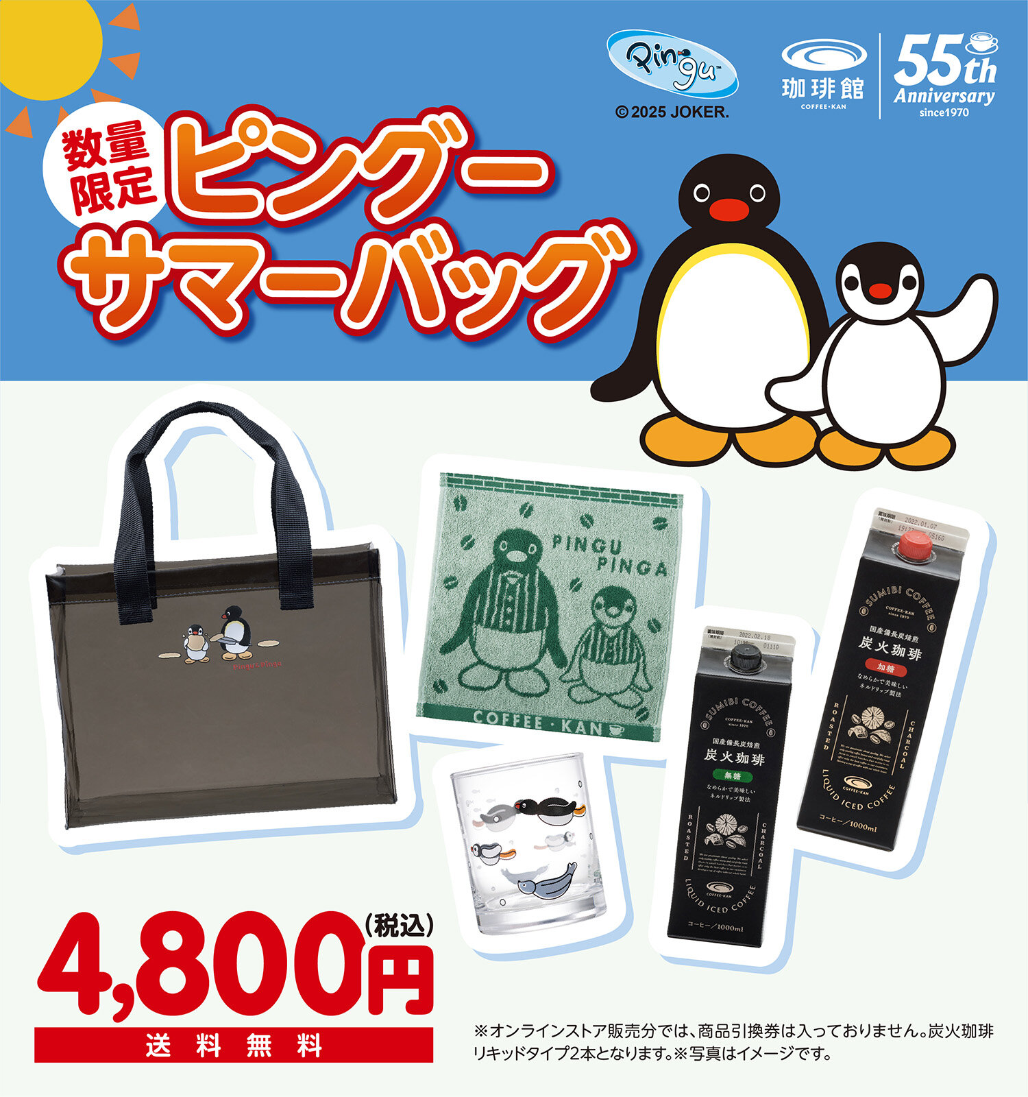 珈琲館｜「ピングー サマーバッグ」オンラインストア販売分再入荷の
