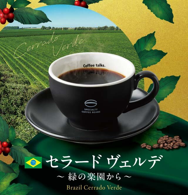 【10月2日発売】自社焙煎の期間限定珈琲