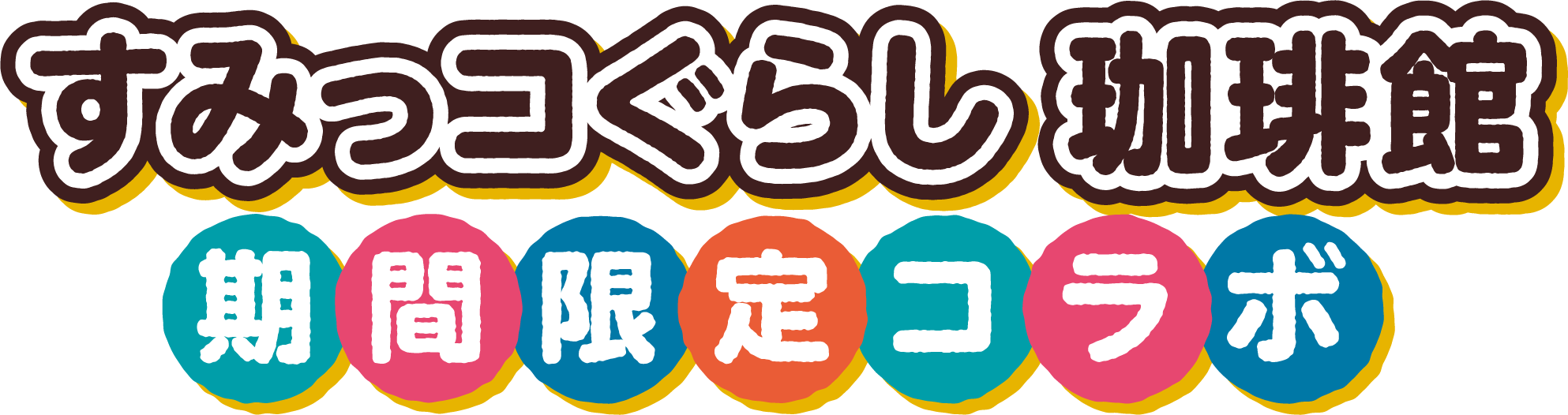 すみっこぐらし 珈琲館 期間限定コラボ