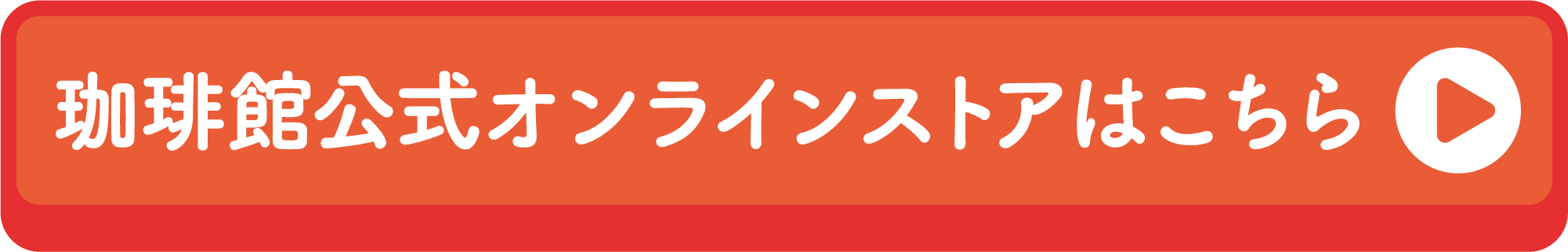 珈琲館公式オンラインストアはこちら