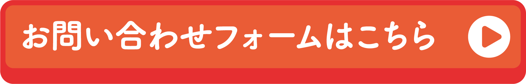 お問い合わせフォームはこちら