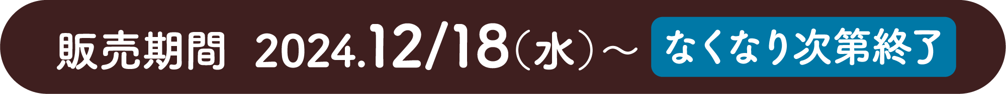 販売期間 2024.12/18(水)~なくなり次第終了 