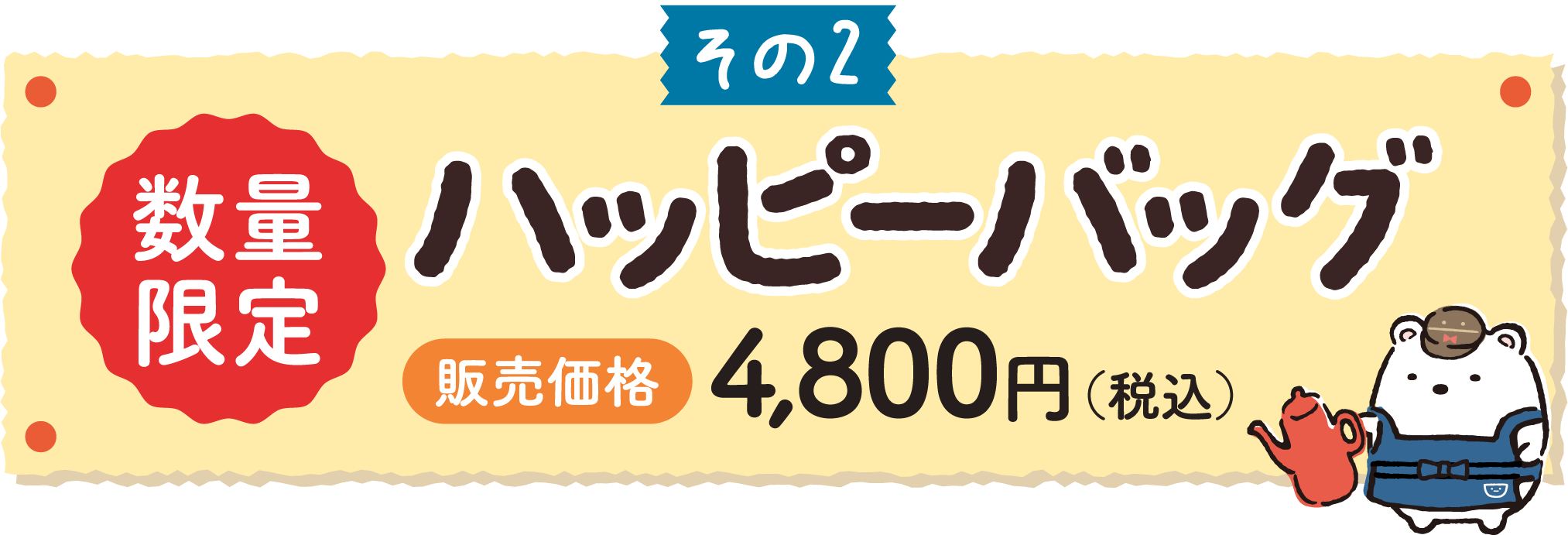 その2 数量限定 ハッピーバッグ 販売価格 4,800円(税込) 