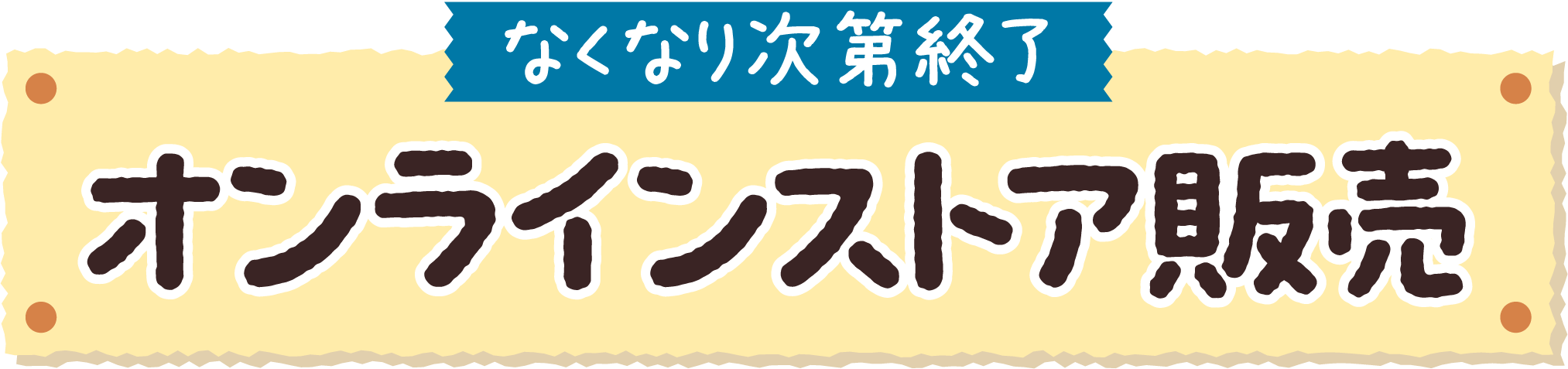 なくなり次第終了 オンラインストア販売