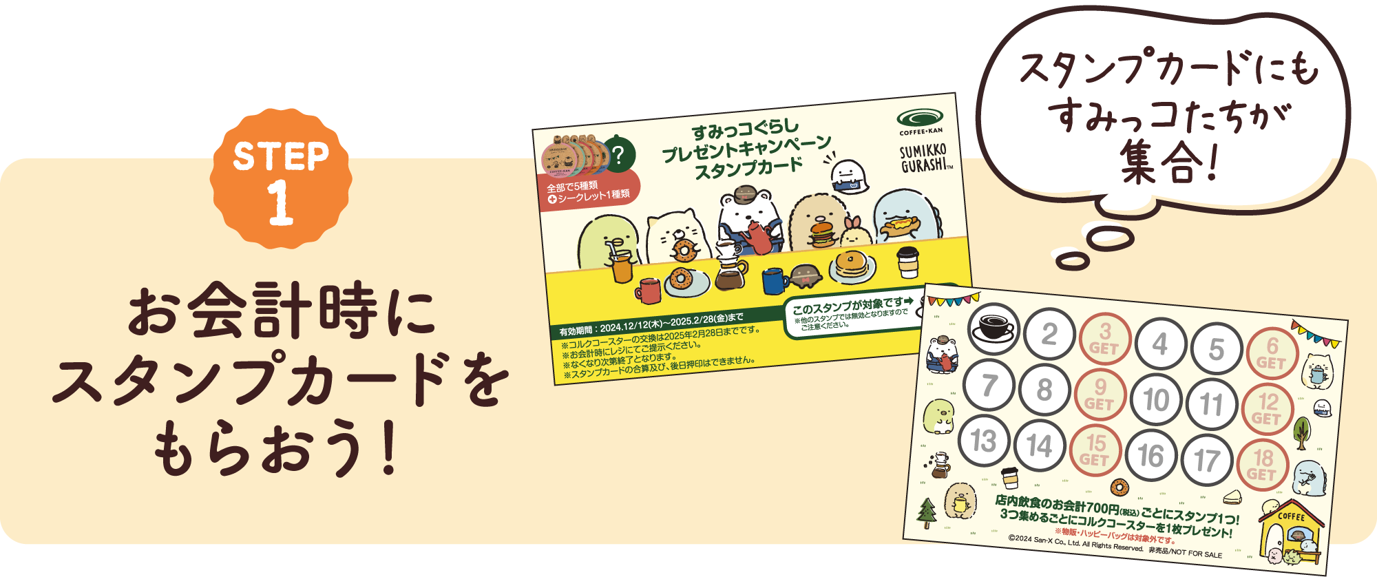 STEP1 お会計時にスタンプカードをもらおう！ スタンプカードにもすみっコたちが集合！