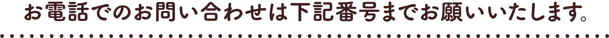 お電話でのお問い合わせは下記番号までお願いいたします。
