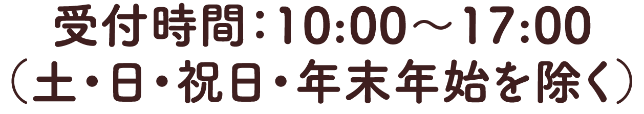 受付時間:10:00～17:00（土・日・祝日・年末年始を除く）