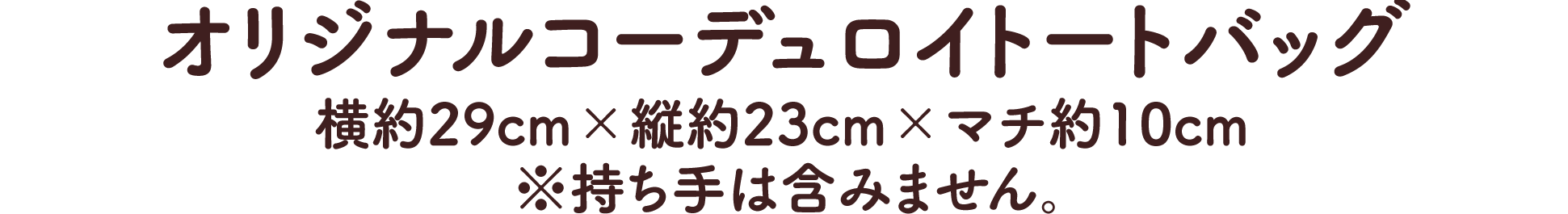 オリジナルコーデュロイトートバッグ 横約29cm×縦約23cm×マチ約10cm ※持ち手は含みません。