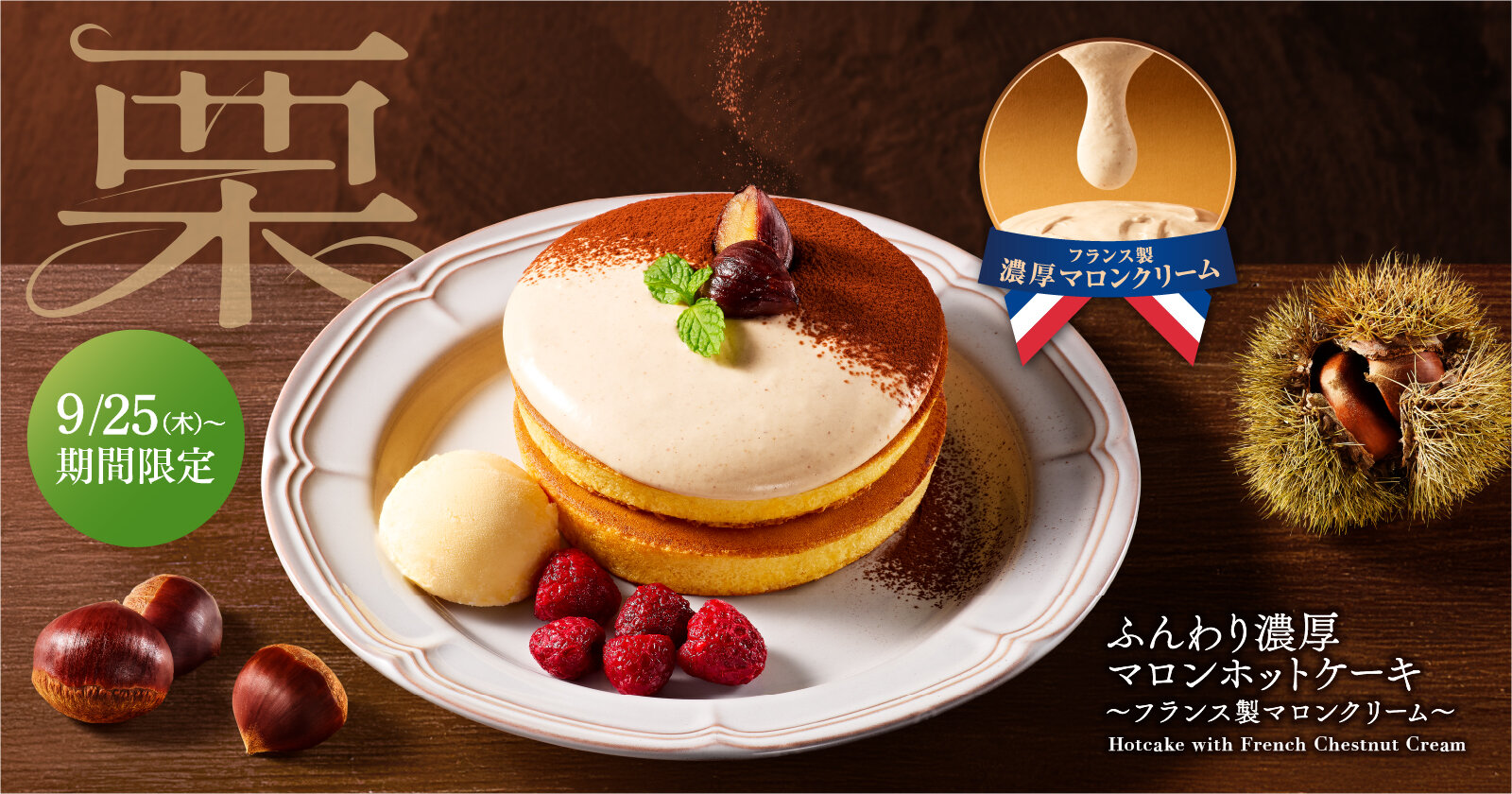 2025マロンホットケーキ