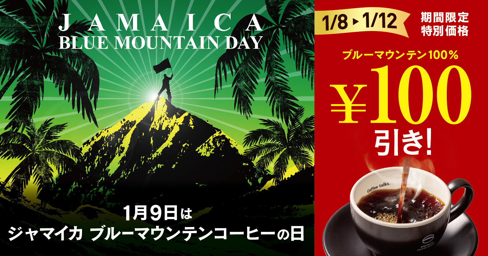 珈琲館 2026 ジャマイカ　ブルマンの日