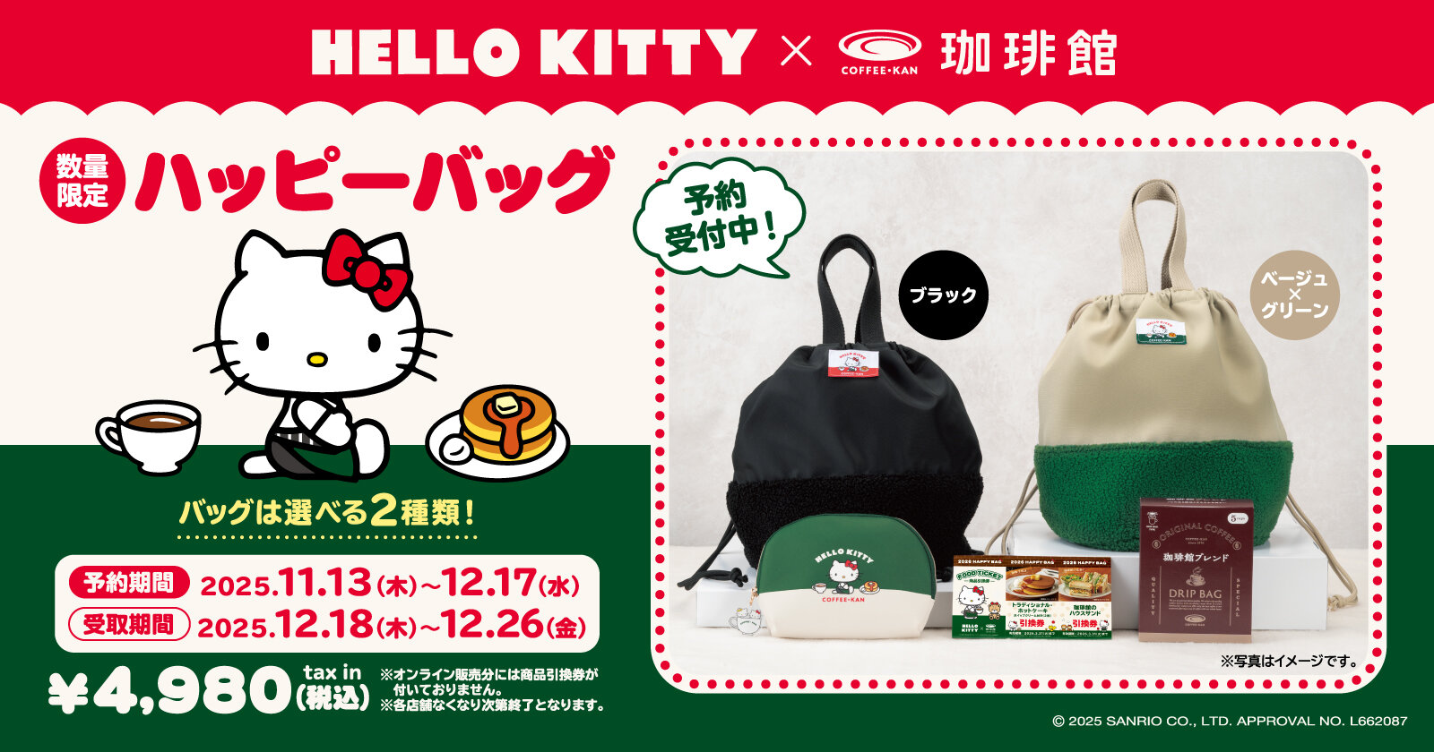 2025キティハッピーバッグ事前予約