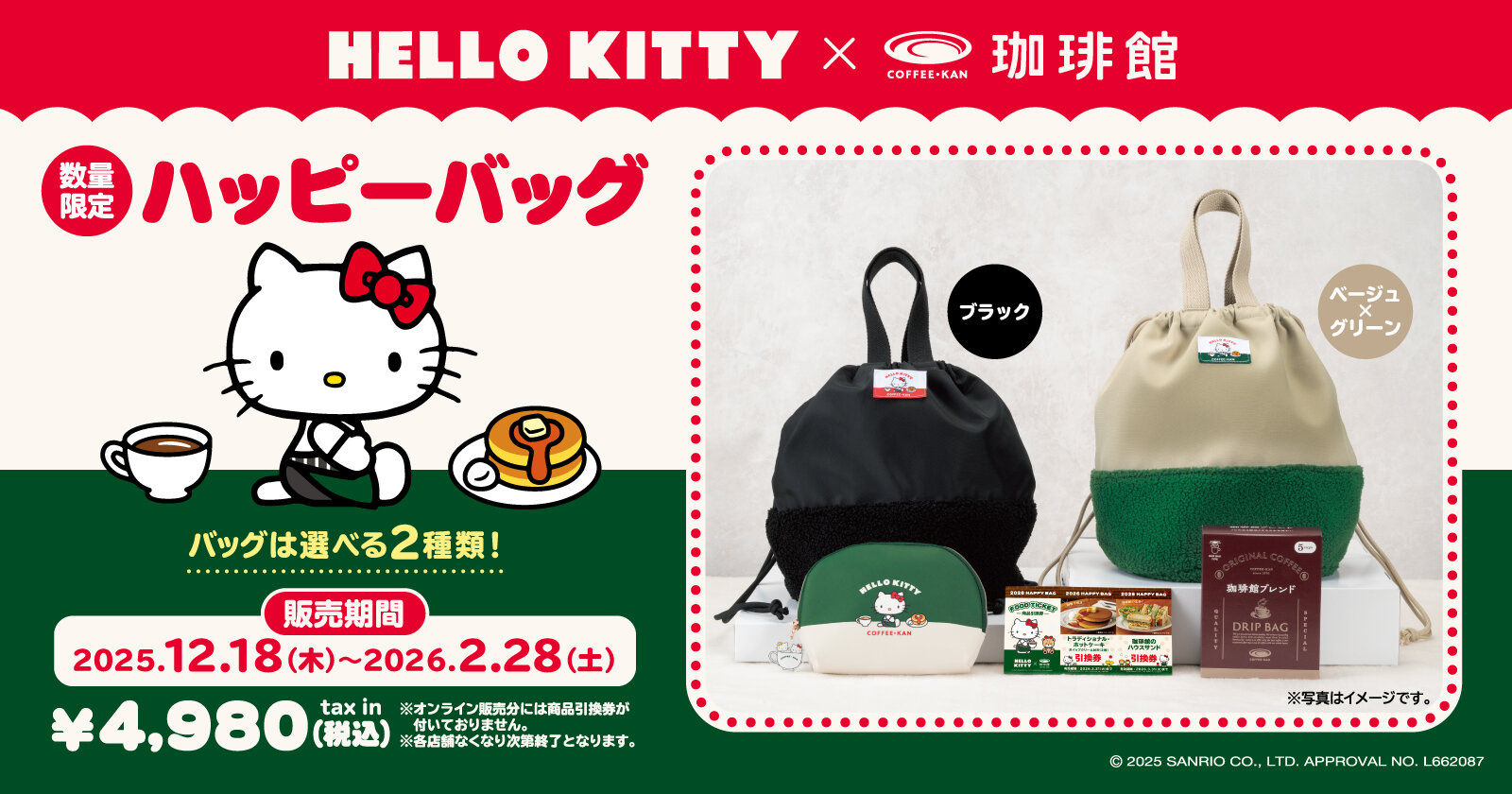 2025キティハッピーバッグ