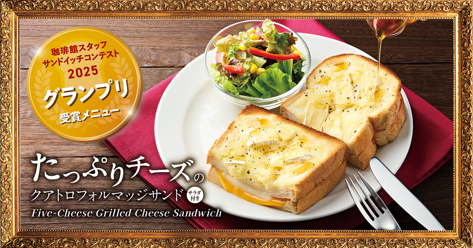 2025クアトロフォルマッジ