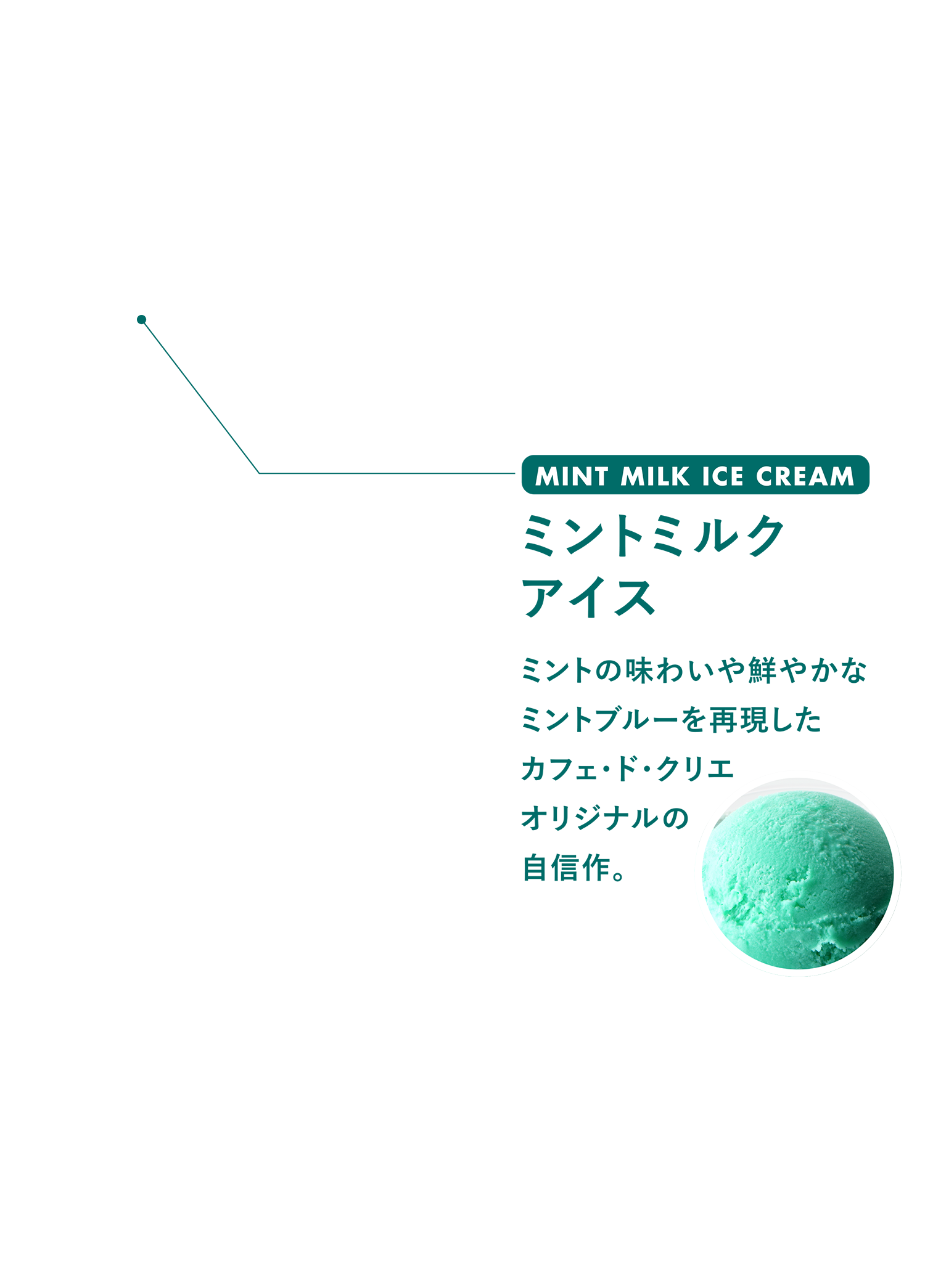 MINT MILK ICE CREAM ミントミルクアイス ミントの味わいや鮮やかなミントブルーを再現したカフェ・ド・クリエオリジナルの自信作。