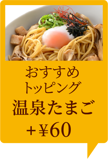 おすすめトッピング 温泉たまご+60円