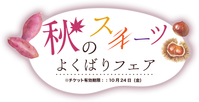 秋のスイーツよくばりフェア