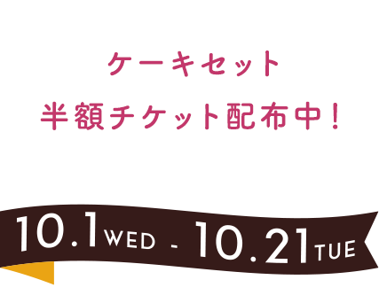 ケーキセット半額チケット配布中！