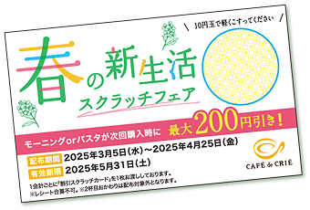 1会計につき､1枚のスクラッチカードをお渡し！