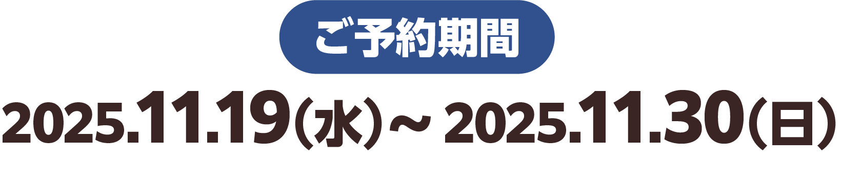ご予約期間 2025.11.19(水)～2025.11.30(日)
