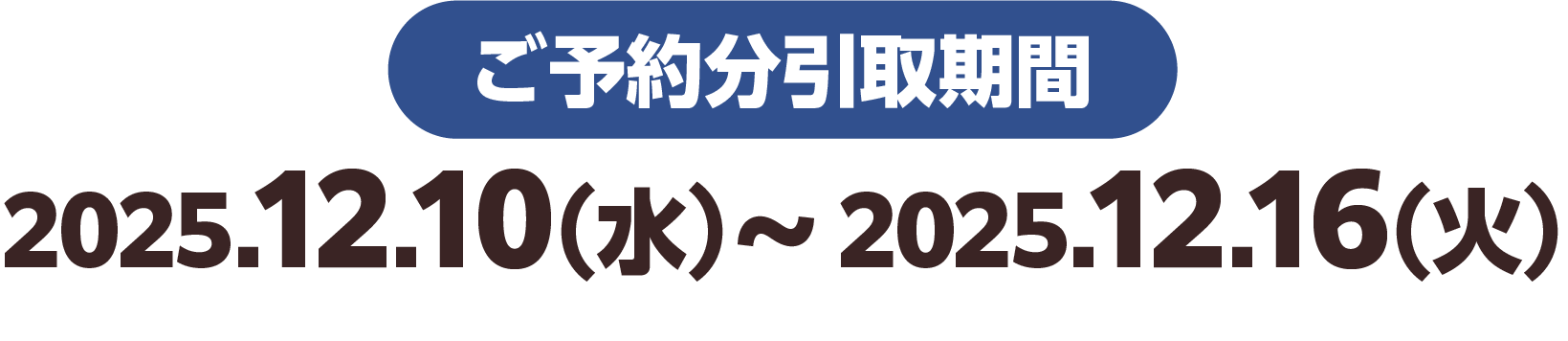 ご予約分引取期間 2025.12.10（水）～2025.12.16(火)
