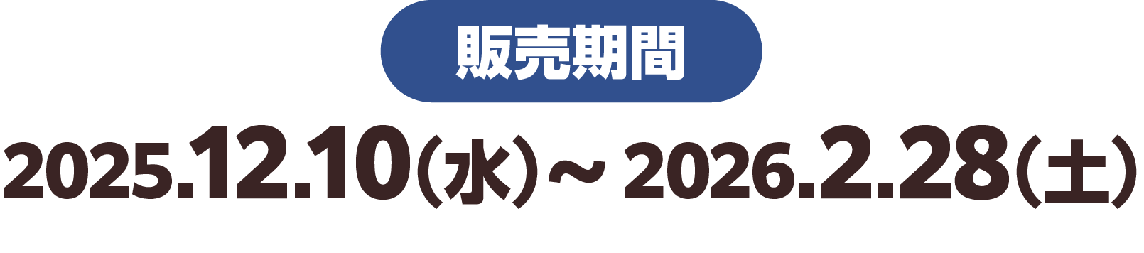 販売期間 2025.12.10(水)～2026.2.28(土)