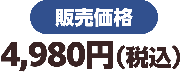 販売価格 4,980円（税込）