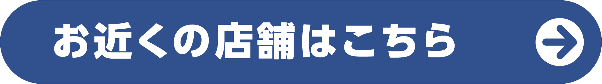 お近くの店舗はこちら