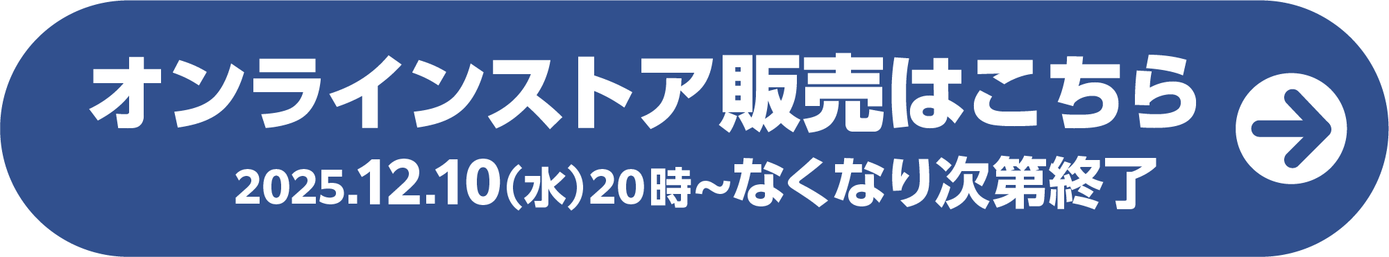 オンラインストア販売はこちら 2025.12.10(水)~なくなり次第終了