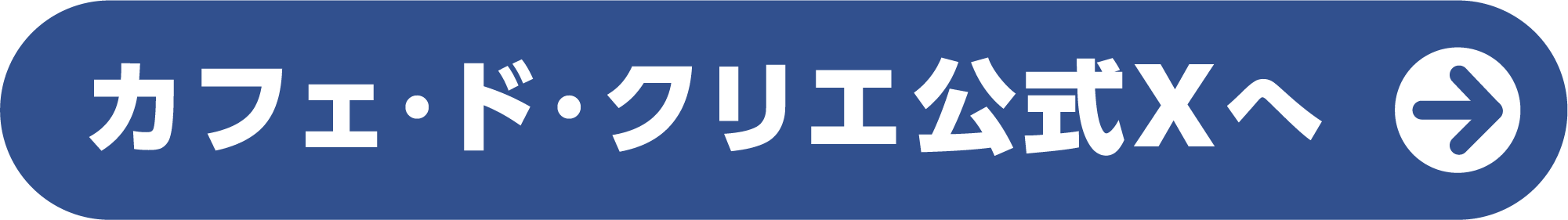 カフェ・ド・クリエ公式Xへ