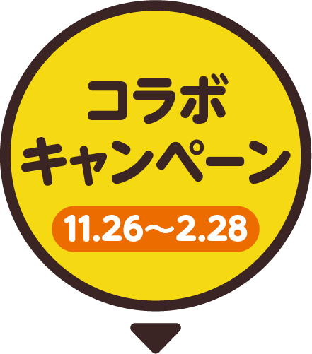 コラボキャンペーン 11.26~2.28