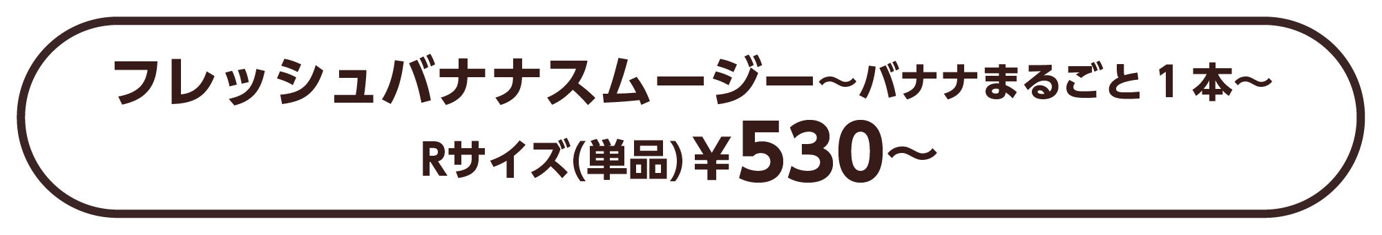 フレッシュバナナスムージー〜バナナまるごと1本〜Rサイズ(単品)￥530〜