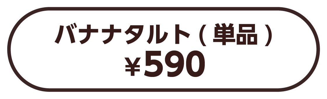 バナナタルト(単品)￥590
