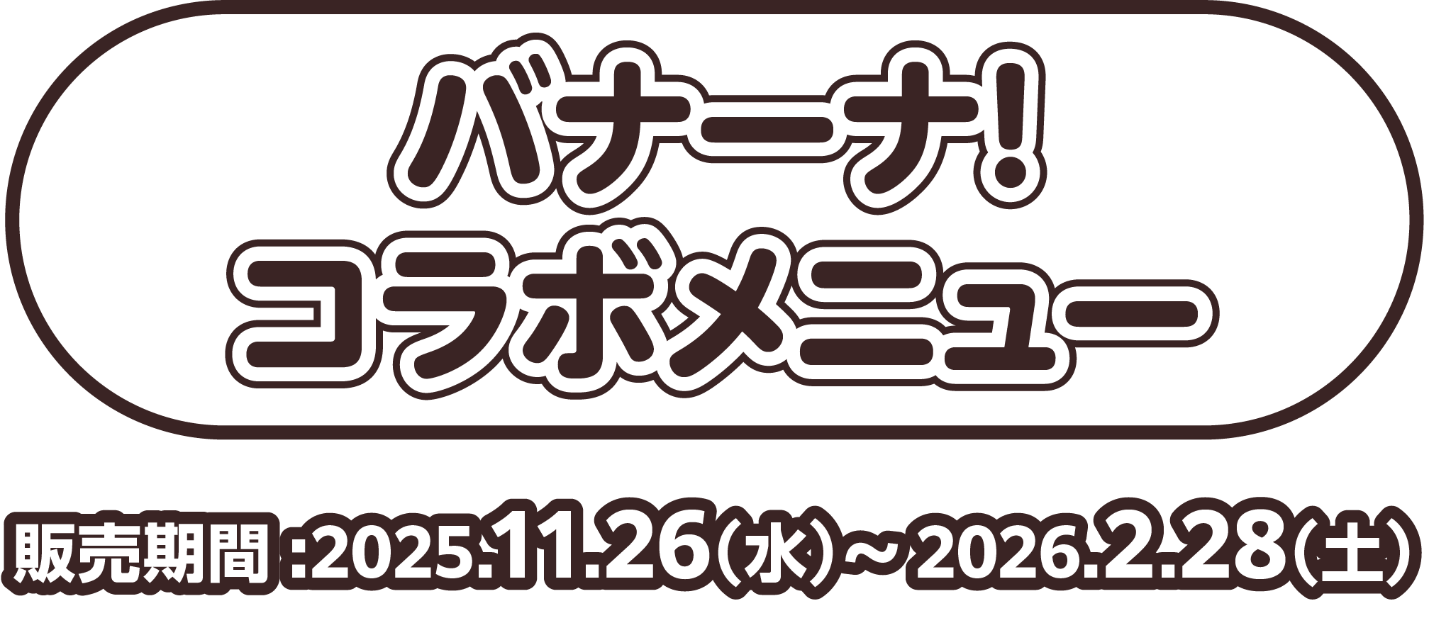バナーナ！コラボメニュー 販売期間:2025.11.26(水)〜2026.2.28(土)