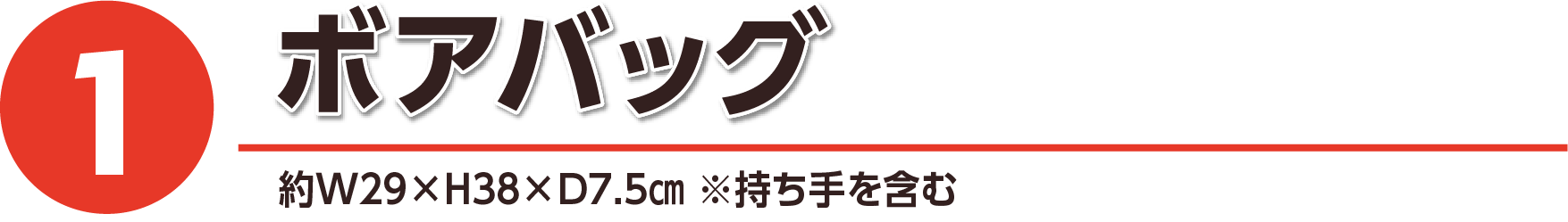 ①ボアバッグ 約W29xH38xD7.5cm※持ち手含む