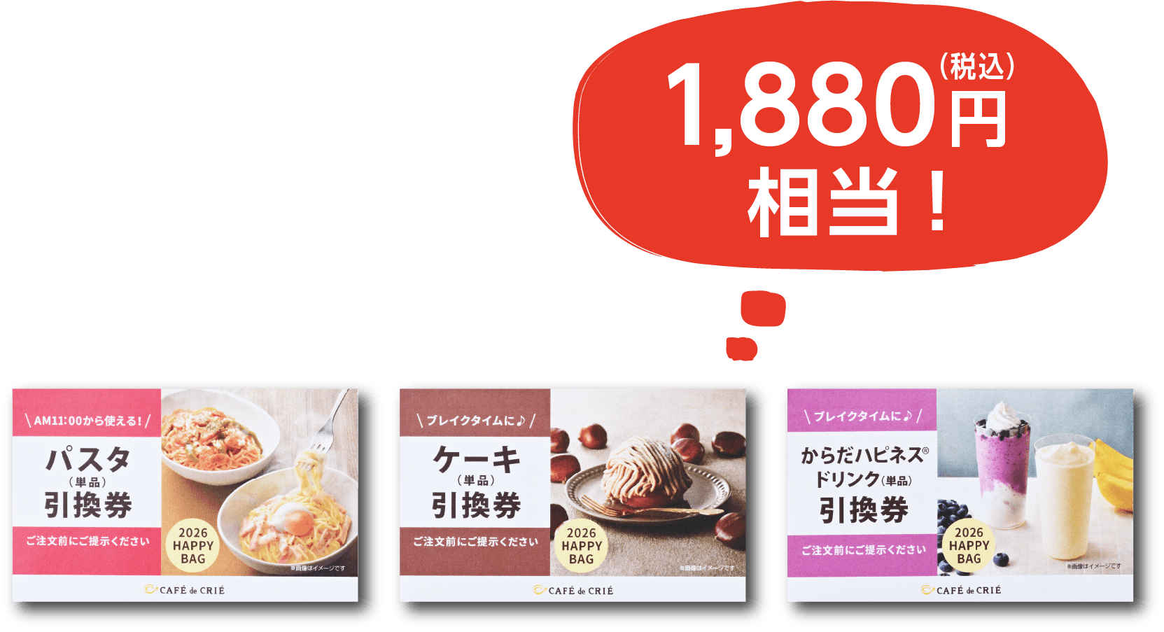 パスタ引換券 ケーキ引換券 からだハピネスドリンク引換券 1880円相当!