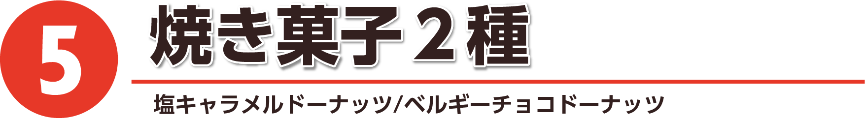 焼き菓子2種
