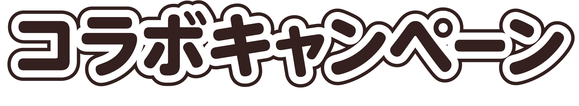 カフェ・ド・クリエミニオンコラボキャンペーン