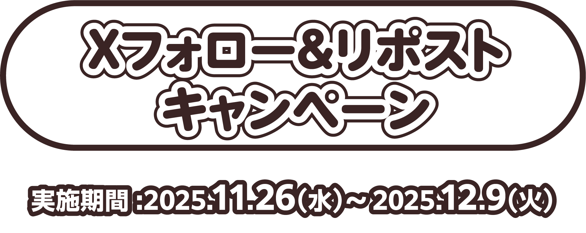 Xフォロー&リポストキャンペーン 実施期間2025.11.26(水)～2025.12.9(火)