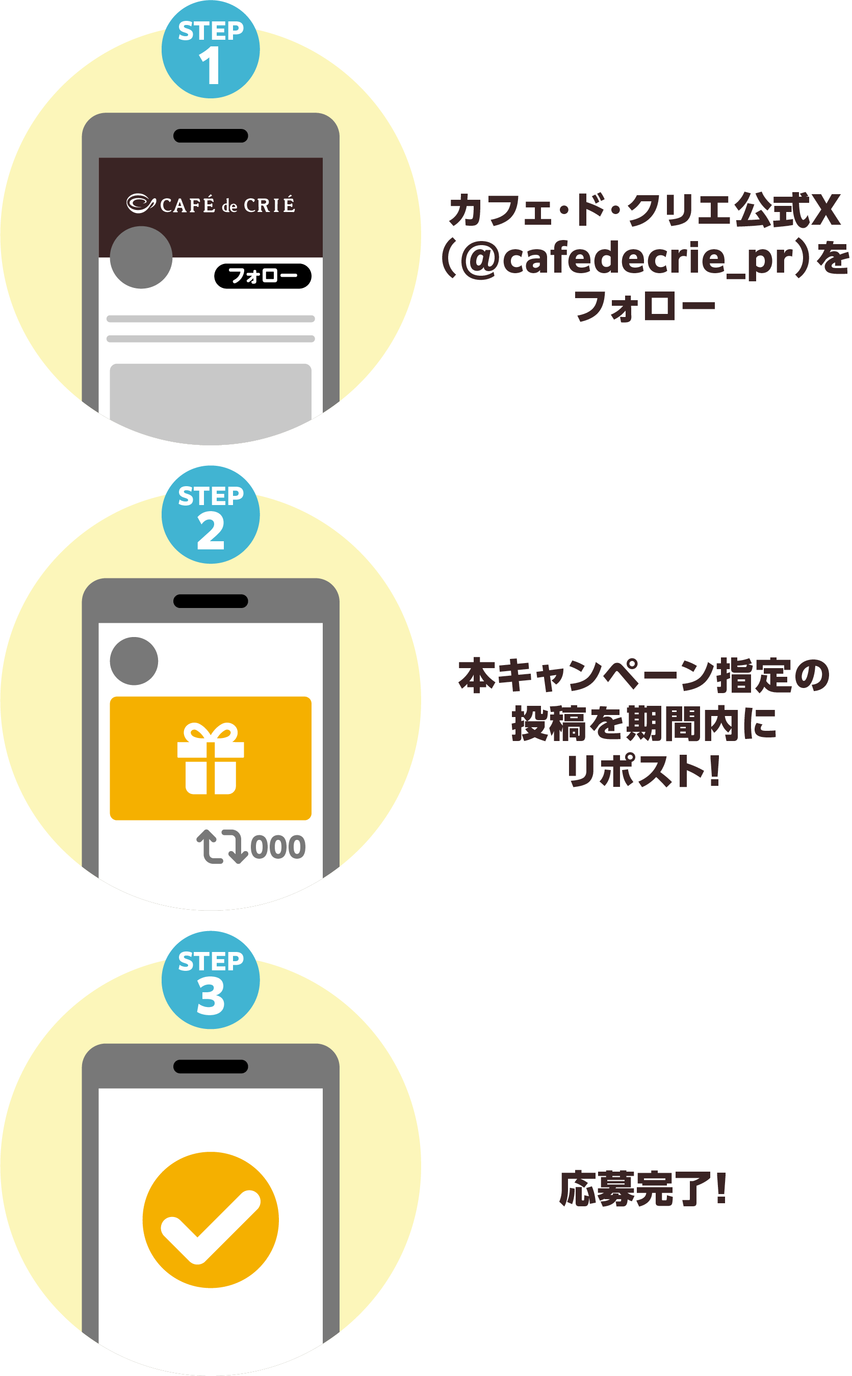 STEP1 カフェ・ド・クリエ公式X（@cafedecrie_pr）をフォロー STEP2 本キャンペーン指定の投稿を期間内にリポスト！ STEP3応募完了!