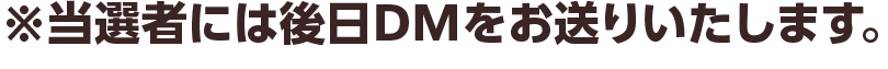 ※当選者には後日DMをお送りいたします。