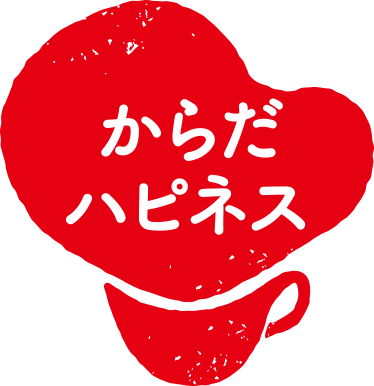 からだハピネス®︎について