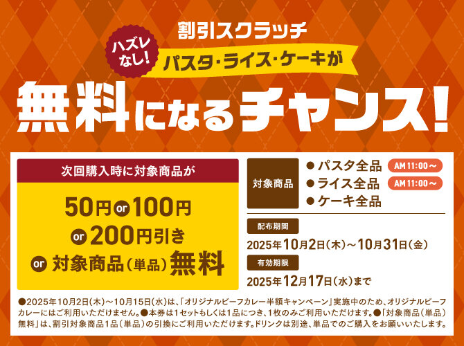 ベローチェ スクラッチカードキャンペーン