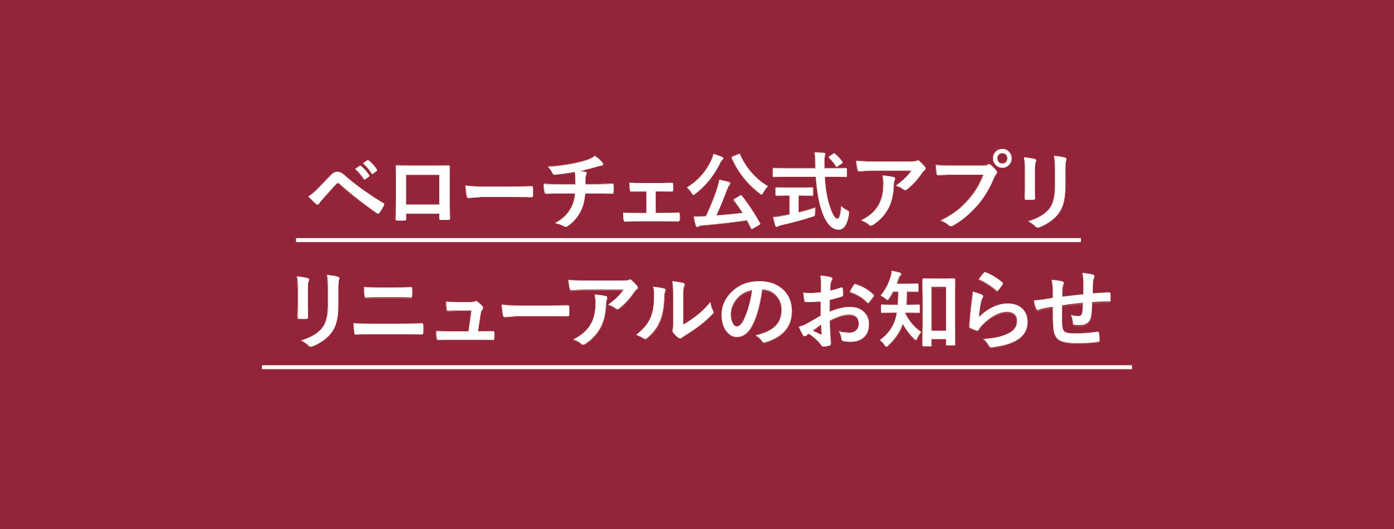 ベローチェ 新アプリ