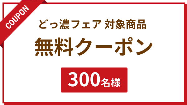 どっ濃フェア商品無料クーポン