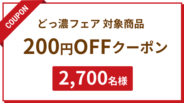 200円引OFFクーポン