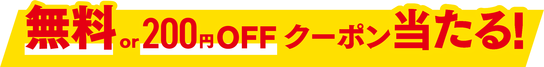 無料or200円OFFクーポン当たる！