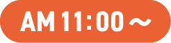 朝11時から