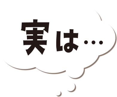実は・・・
