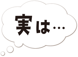 実は・・・